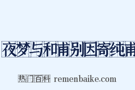 夜梦与和甫别因寄纯甫是什么意思的图片